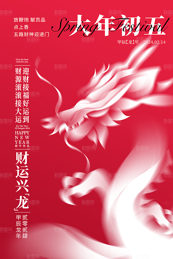 龙年大吉年俗新年微推系列