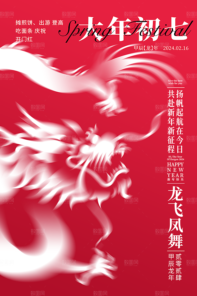 龙年大吉年俗新年微推系列