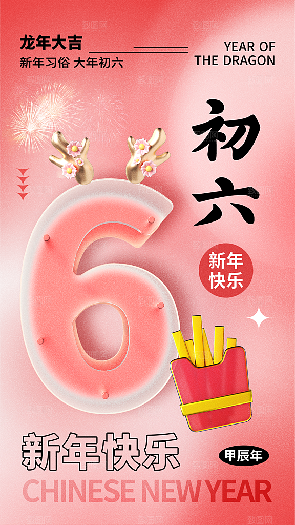 新年快乐新春祝福春节年俗海报