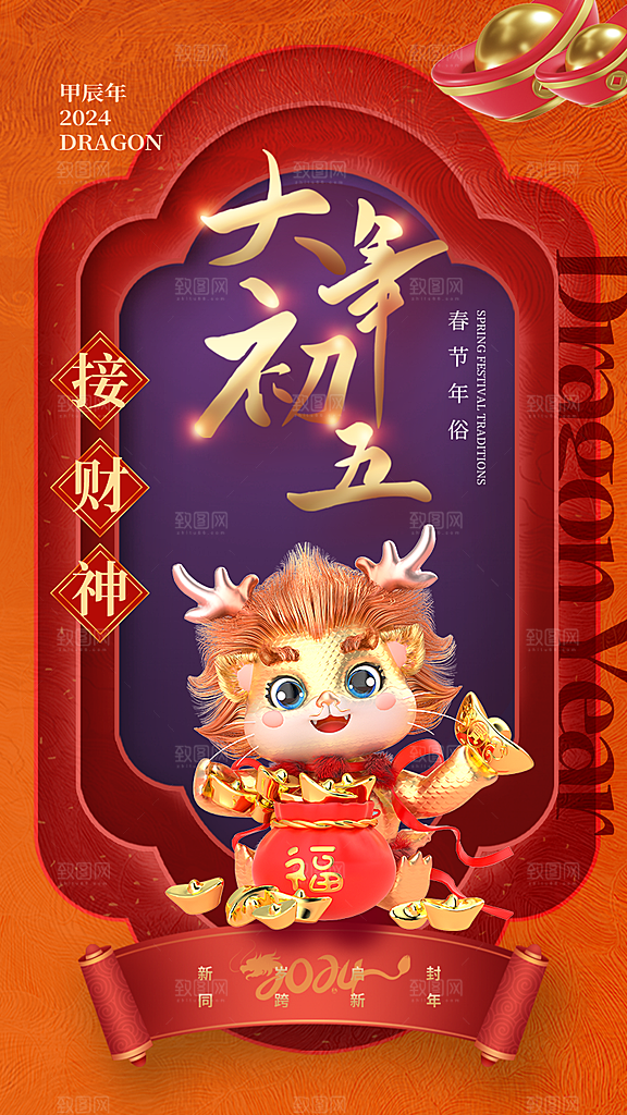 简约插画大年初一至初八年俗龙年海报
