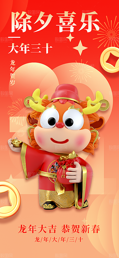 2024龙年新年除夕春节宣传