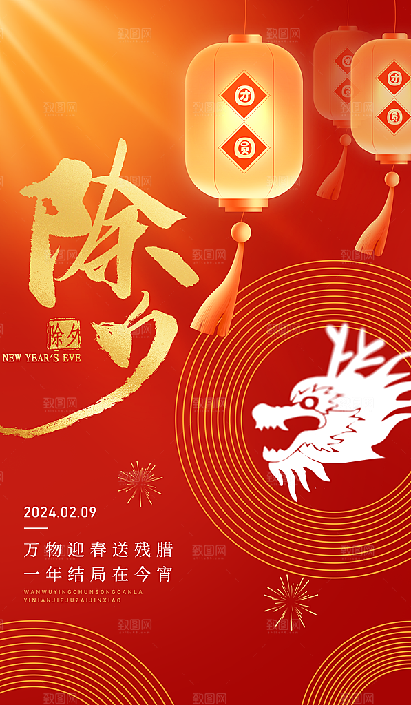 2024龙年新年除夕春节宣传