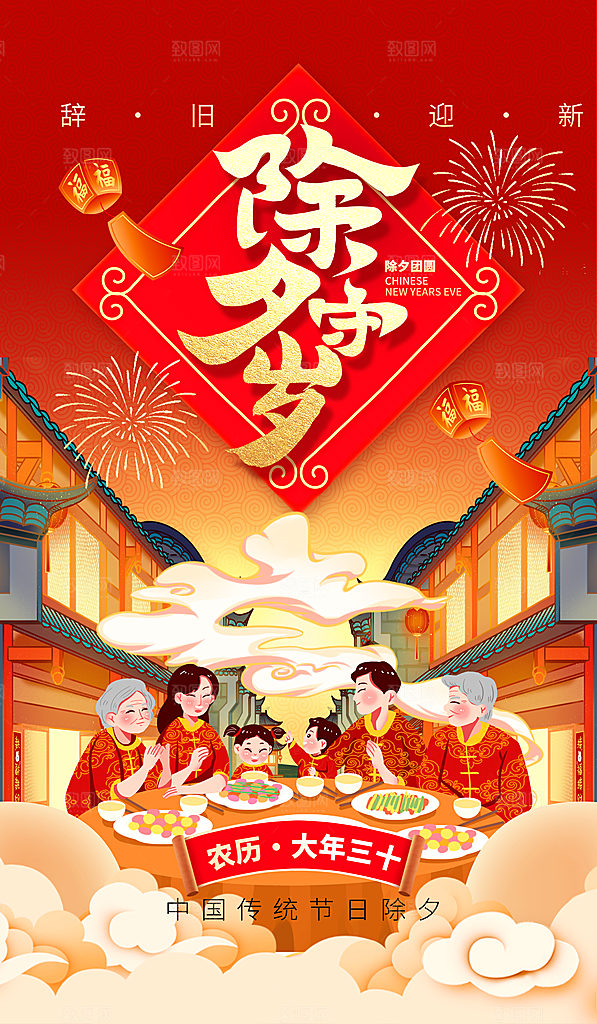 除夕守岁海报新年喜庆