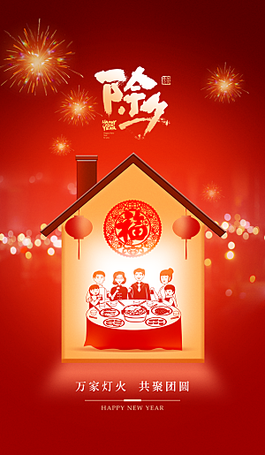 新年春节家庭除夕年夜饭