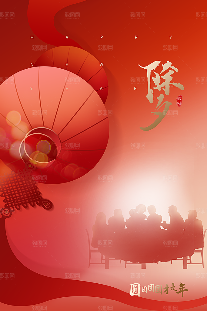 除夕守岁海报新年喜庆