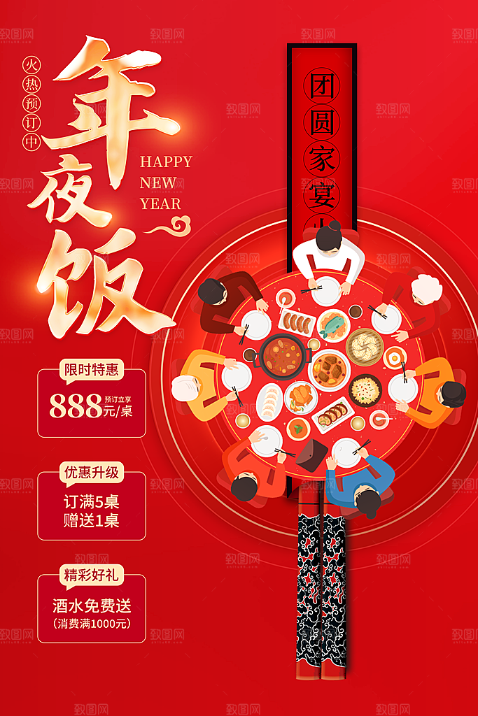 企业家庭除夕年夜饭年会海报