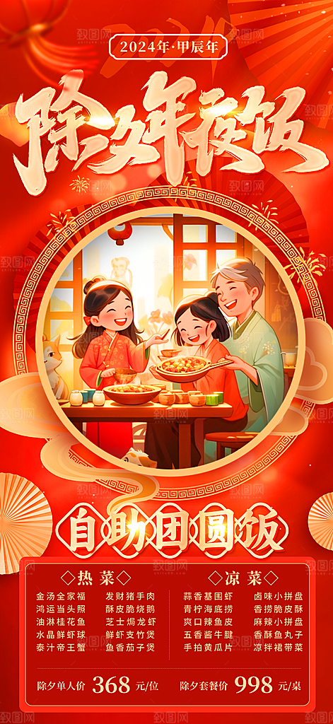 恭贺新禧年夜饭菜单海报