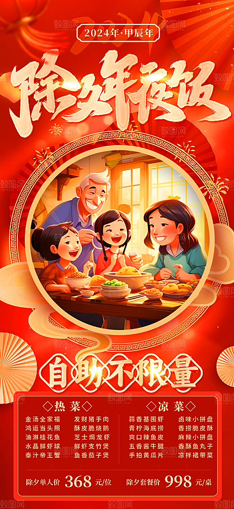中国风年夜饭菜单海报