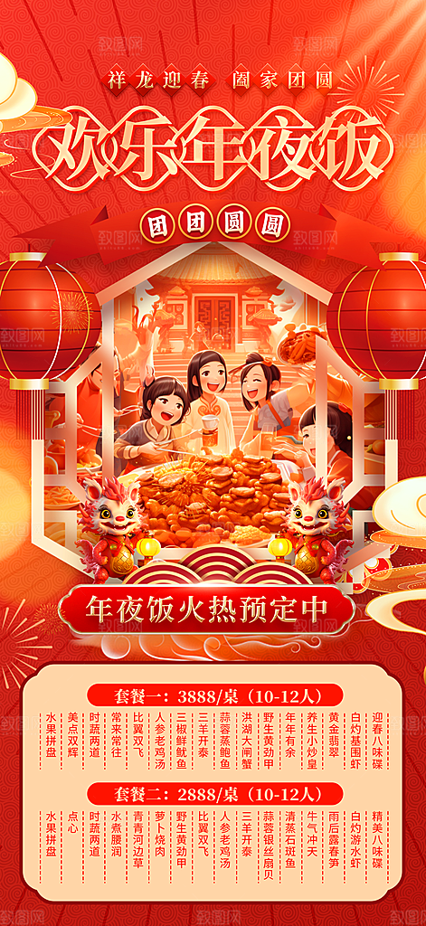 恭贺新禧年夜饭菜单海报