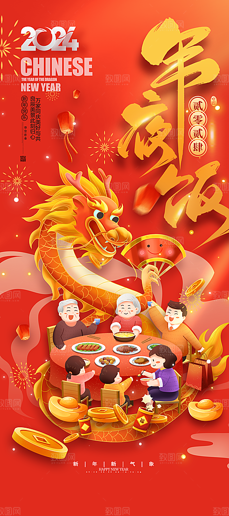 恭贺新禧年夜饭菜单海报