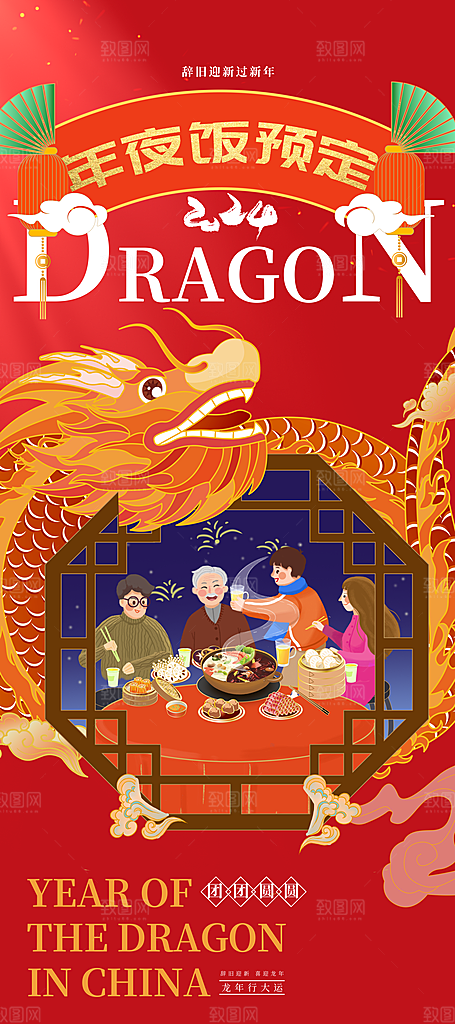 中国风年夜饭菜单海报