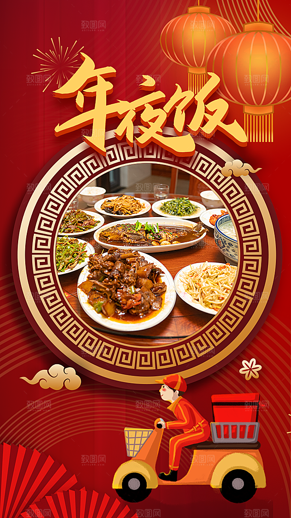 中国风年夜饭菜单海报