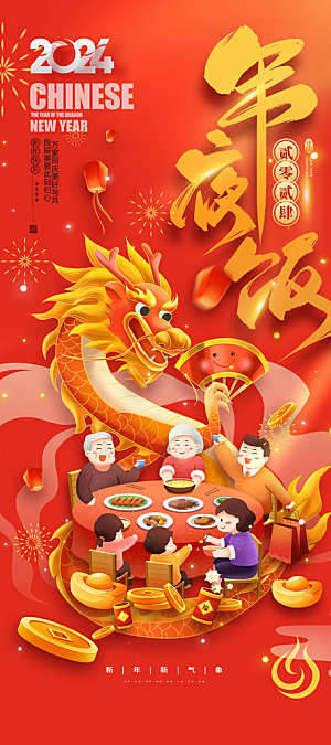 中国风年夜饭菜单海报