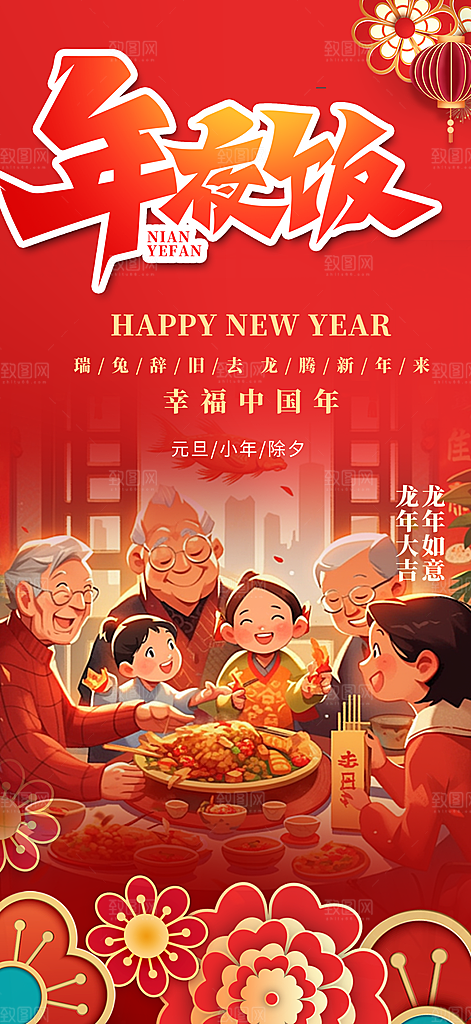 企业家庭除夕年夜饭年会海报