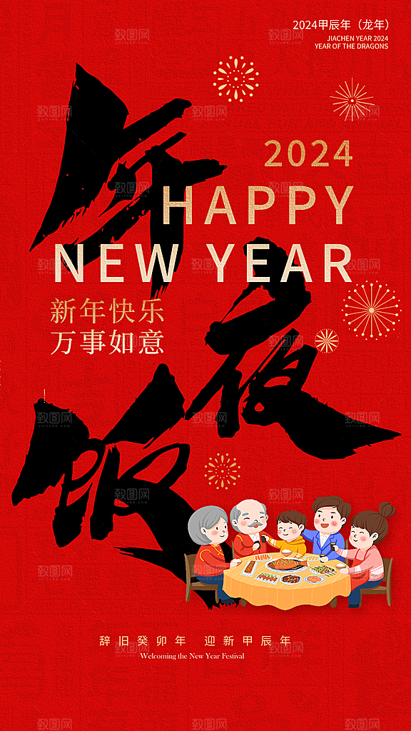 恭贺新禧年夜饭菜单海报