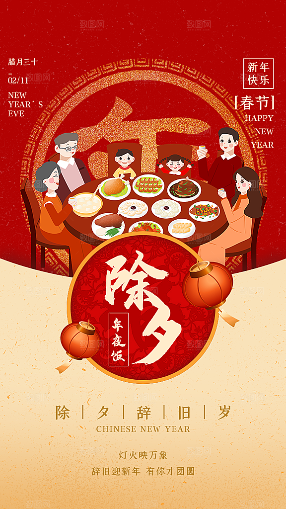 恭贺新禧年夜饭菜单海报
