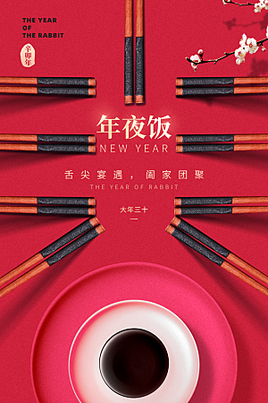 中国风年夜饭菜单海报