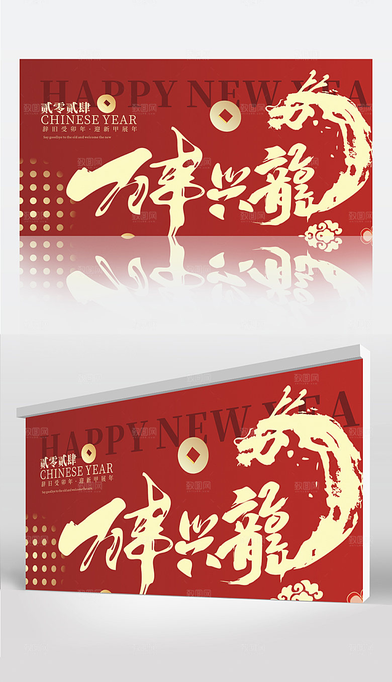 2024年万事兴龙