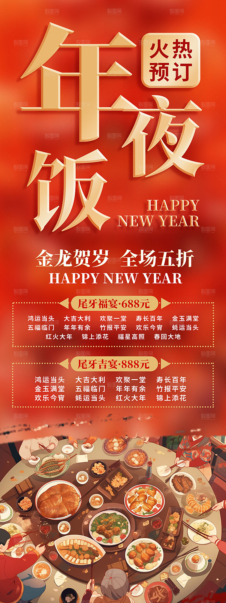 中国风年夜饭菜单海报