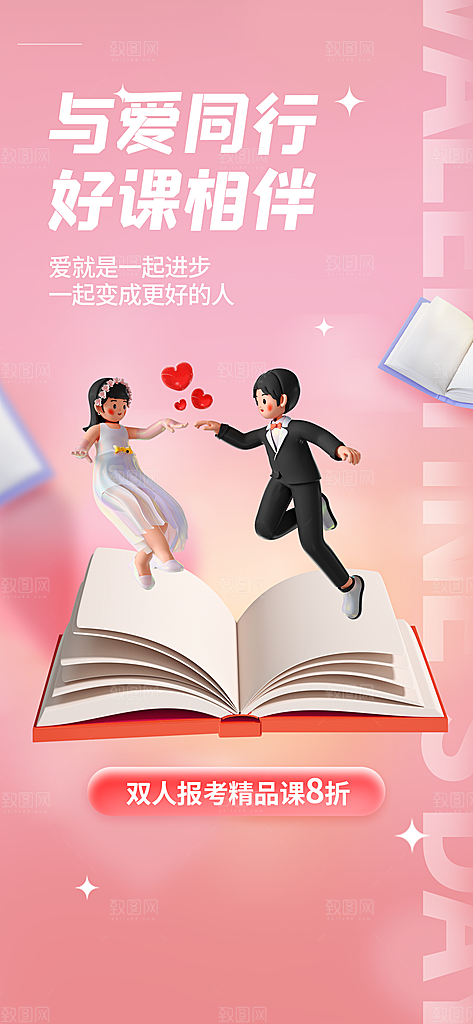 520情人节活动促销海报