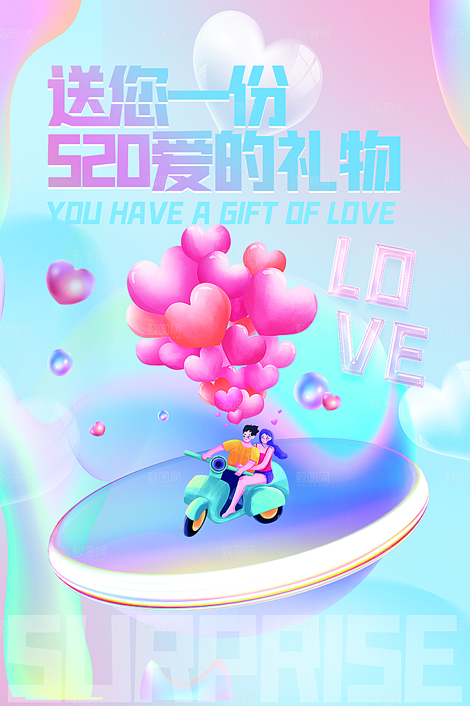 520情人节活动促销海报
