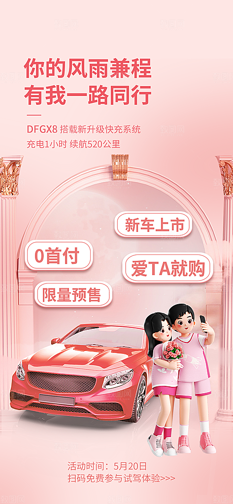 520情人节活动促销海报