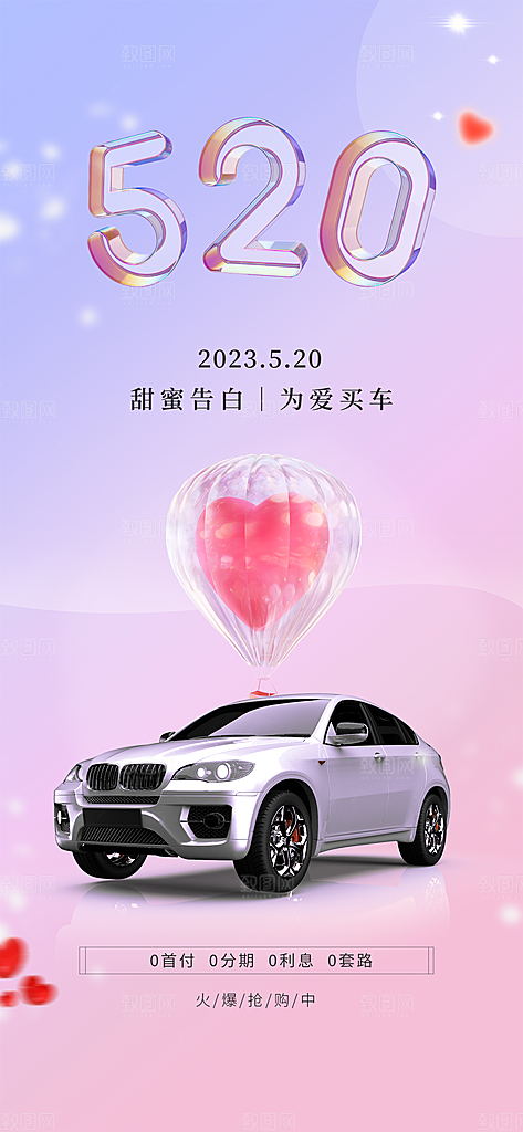 520情人节活动促销海报