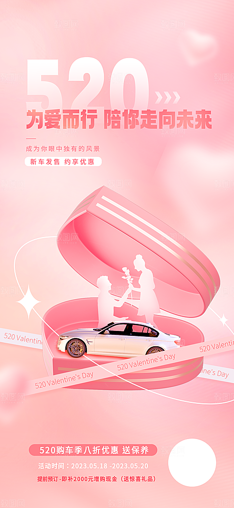 520情人节活动促销海报