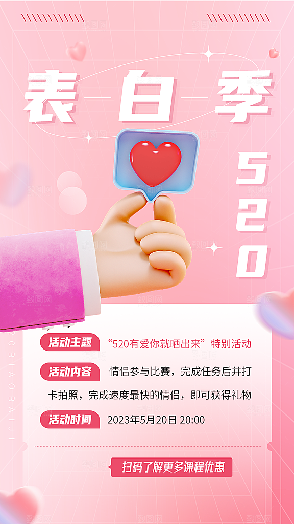 520情人节活动促销海报