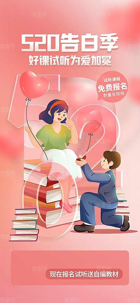 520情人节活动促销海报