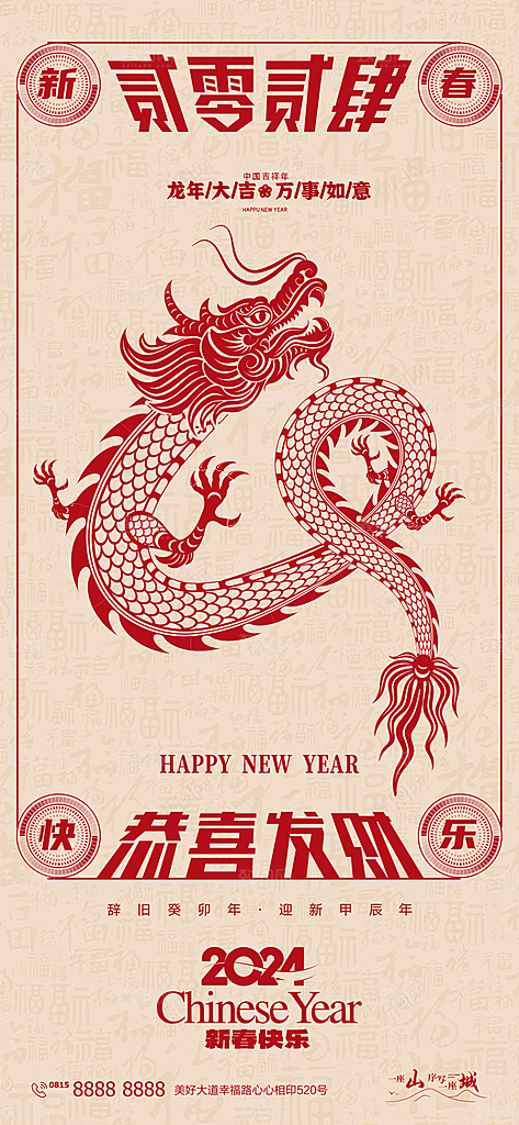 2024龙年新年中式春节红色喜庆海报