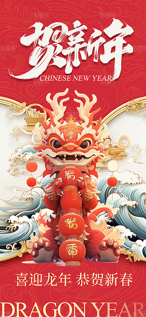 2024龙年新年中式春节红色喜庆海报