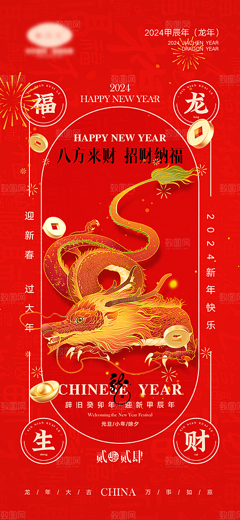 2024龙年新年中式春节红色喜庆海报