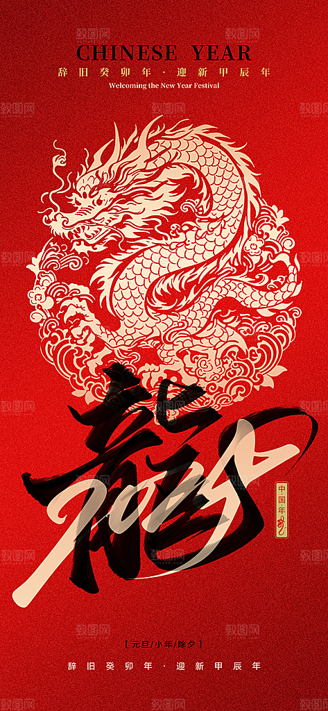 2024龙年新年中式春节红色喜庆海报