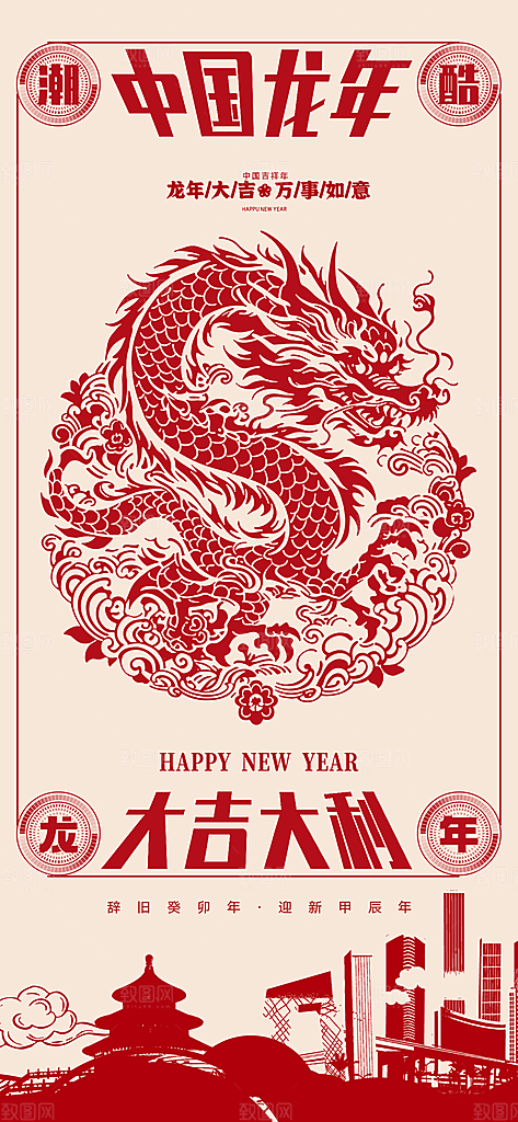 2024龙年新年中式春节红色喜庆海报