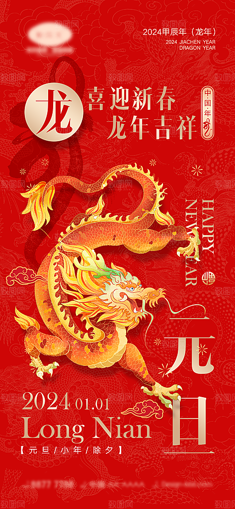 2024龙年新年中式春节红色喜庆海报