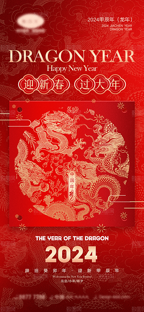 2024龙年新年中式春节红色喜庆海报
