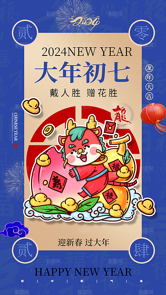 2024龙年新年中式春节红色喜庆海报