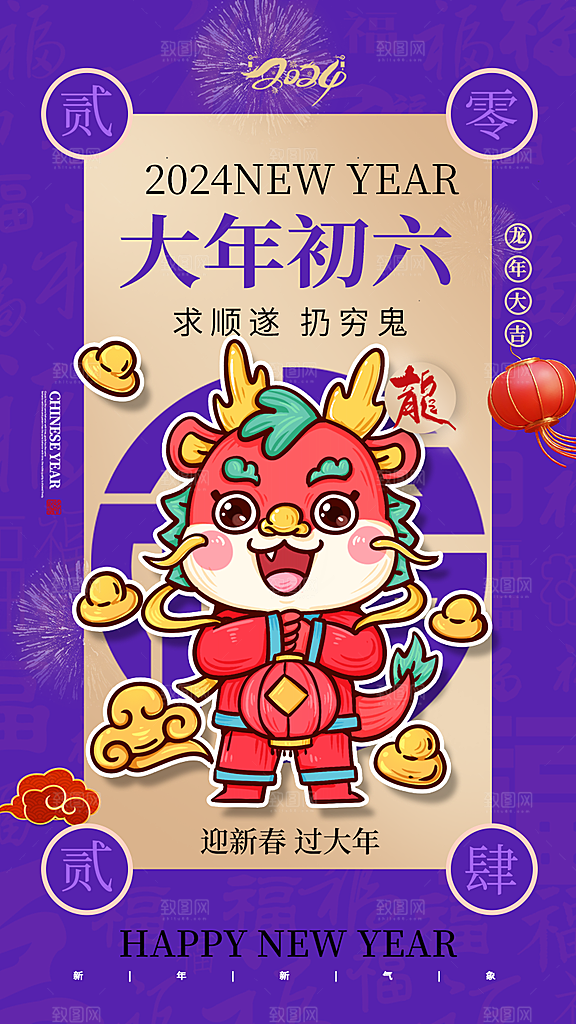 2024龙年新年中式春节红色喜庆海报