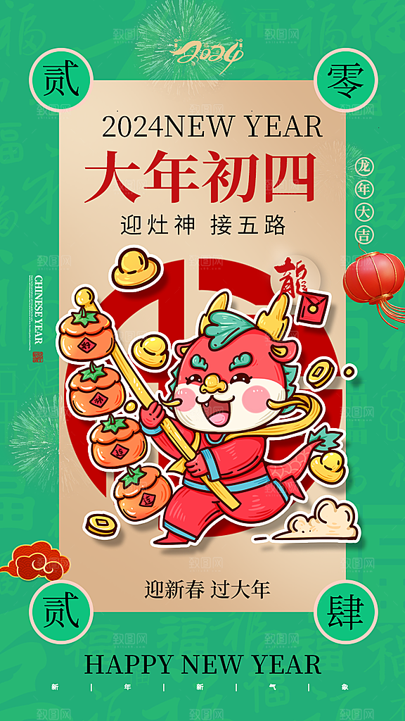 2024龙年新年中式春节红色喜庆海报