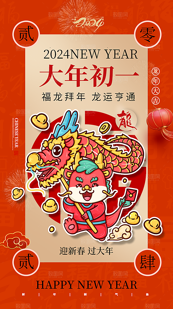 2024龙年新年中式春节红色喜庆海报