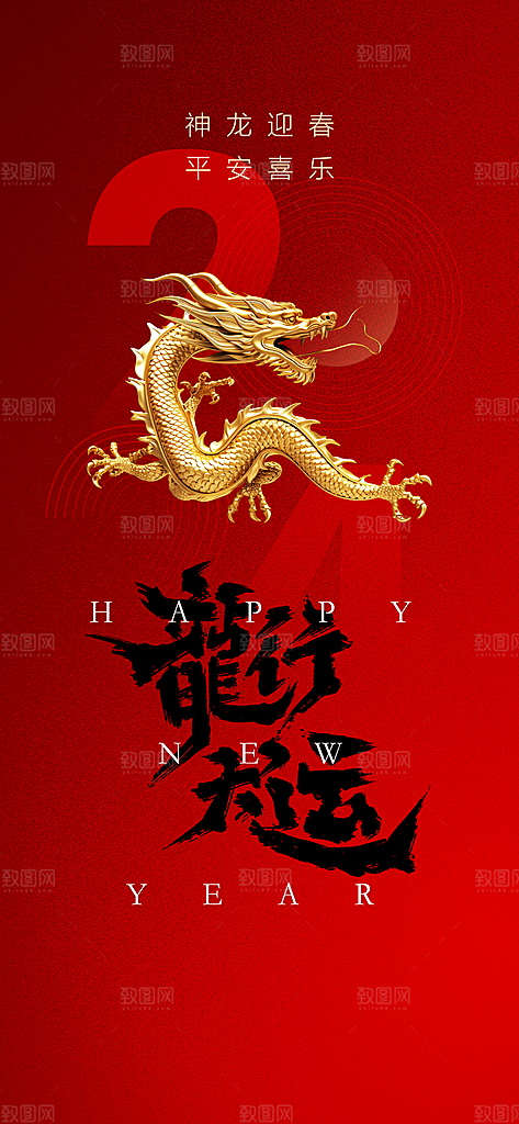 2024龙年新年中式春节红色喜庆海报