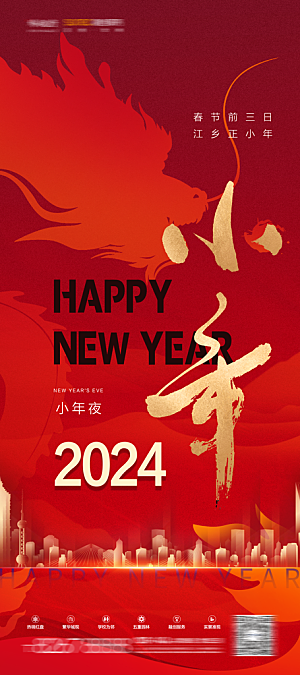 2024龙年新年中式春节红色喜庆海报