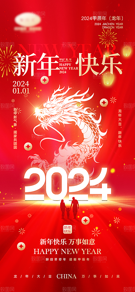 2024龙年新年中式春节红色喜庆海报