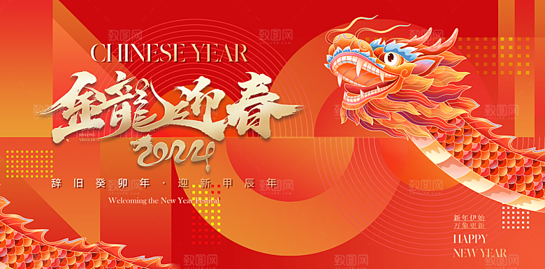 2024龙年新年中式春节红色喜庆海报