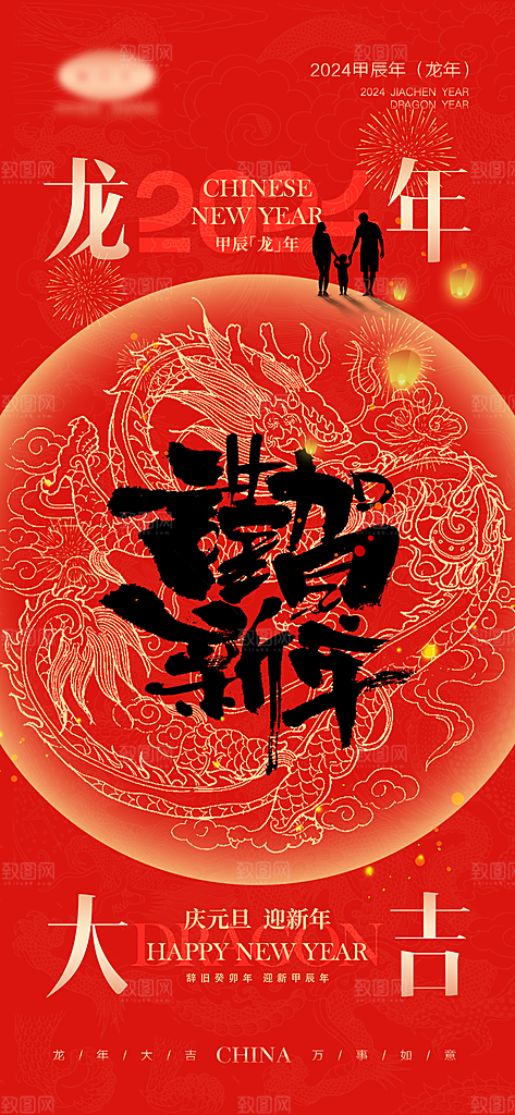 2024龙年新年中式春节红色喜庆海报