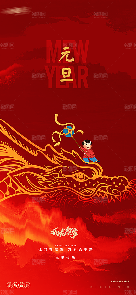 2024龙年新年中式春节红色喜庆海报