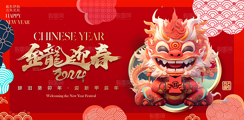2024龙年新年中式春节红色喜庆海报