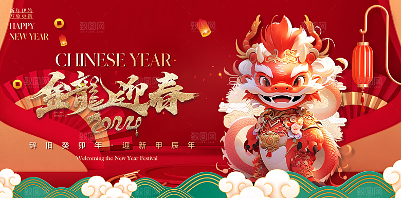 2024龙年新年中式春节红色喜庆海报