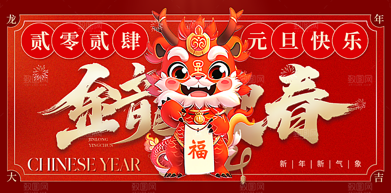 2024龙年新年中式春节红色喜庆海报